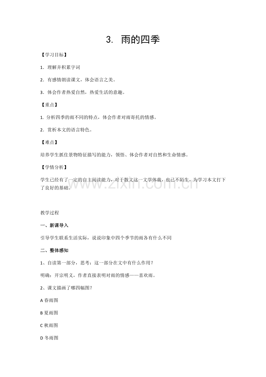 (部编)初中语文人教七年级上册雨的四季.-雨的四季.docx_第1页