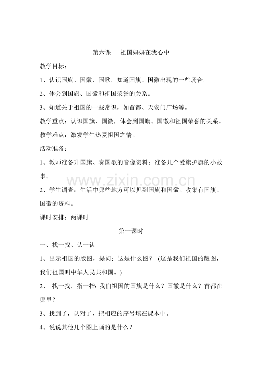 第六课祖国妈妈在我心中.docx_第1页