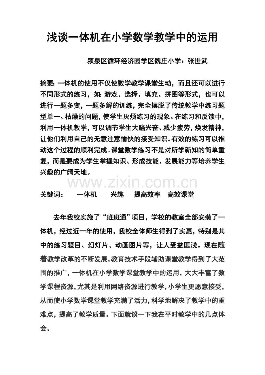 一体机在数学教学中的应用.doc_第1页