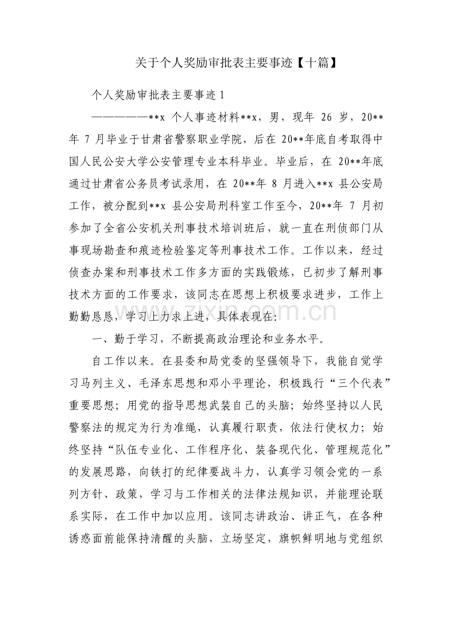 关于个人奖励审批表主要事迹【十篇】.pdf_第1页