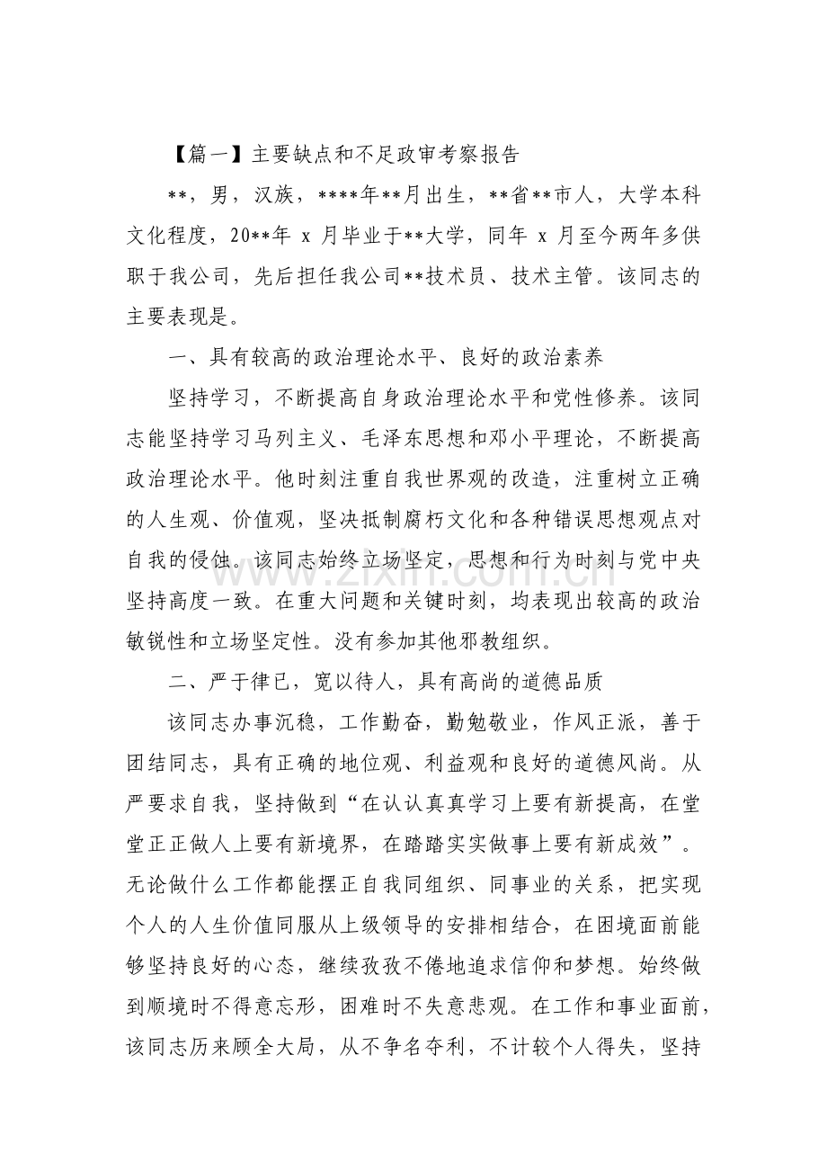 主要缺点和不足政审考察报告范文六篇.pdf_第1页