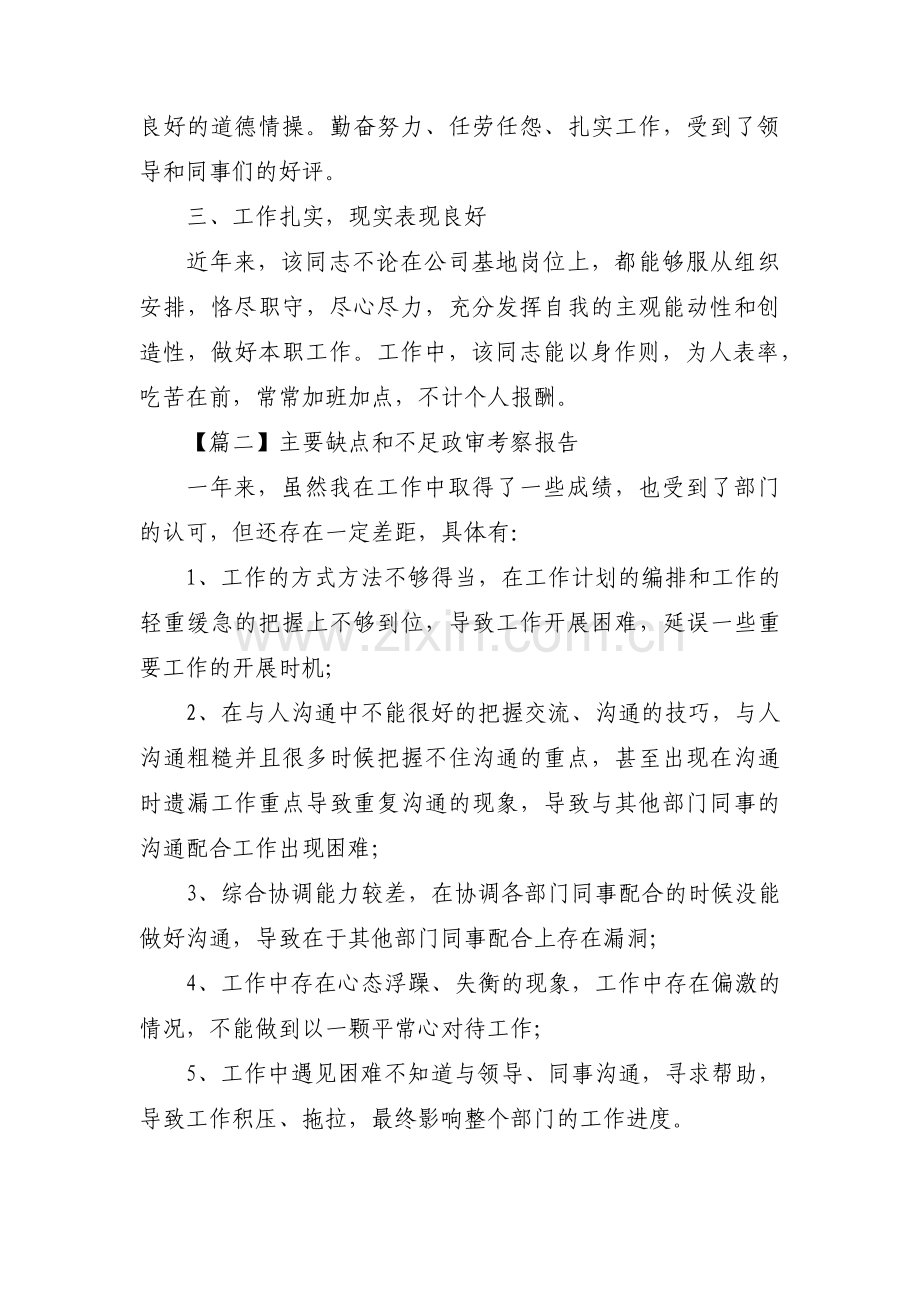 主要缺点和不足政审考察报告范文六篇.pdf_第2页