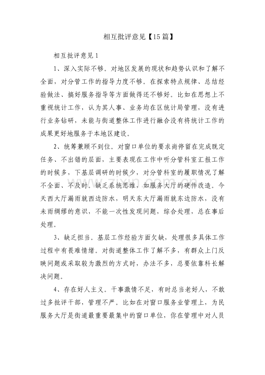 相互批评意见【15篇】.pdf_第1页