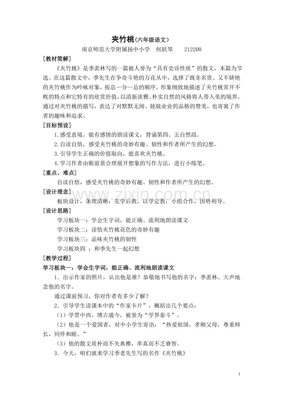 《夹竹桃》教案.doc_第1页