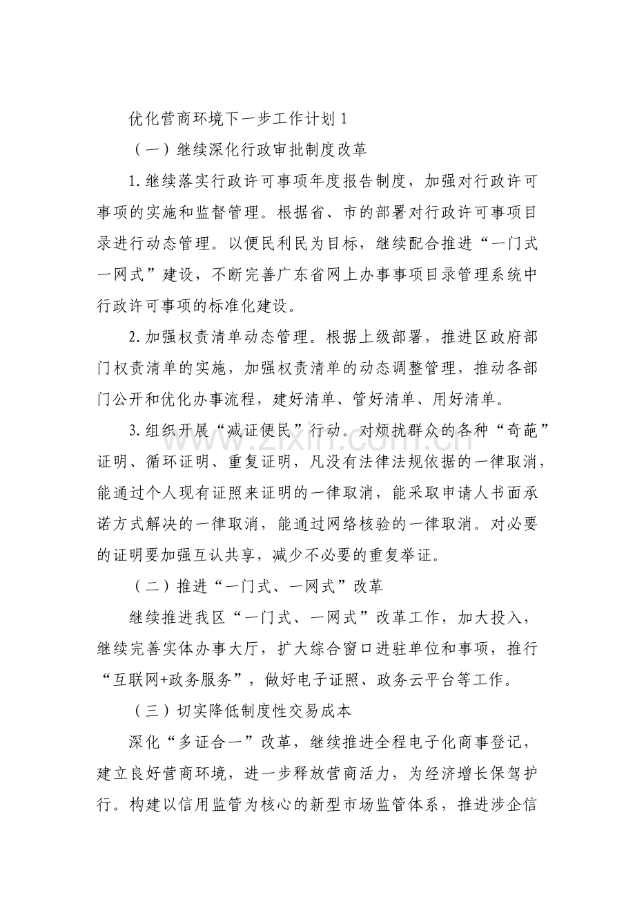 优化营商环境下一步工作计划八篇.pdf_第1页