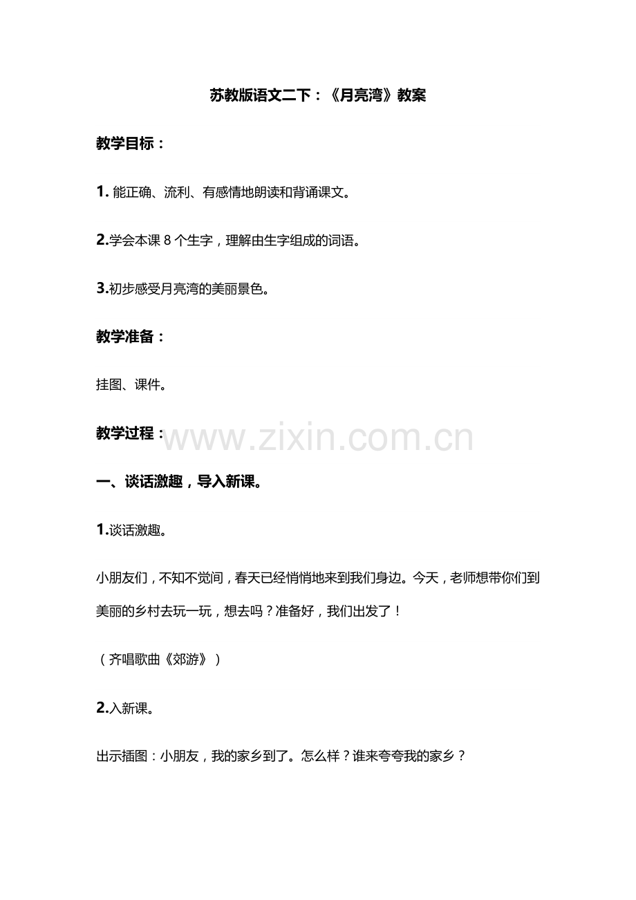 苏教二下《月亮湾》教学设计.docx_第1页