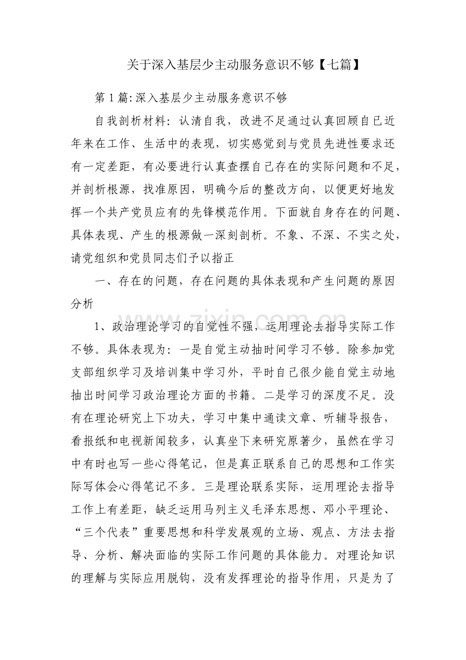 关于深入基层少主动服务意识不够【七篇】.pdf_第1页