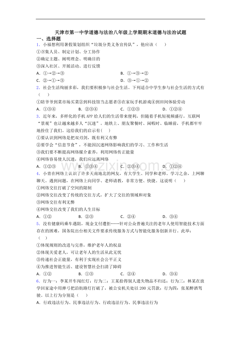 天津市第一中学道德与法治八年级上学期期末道德与法治试题.doc_第1页