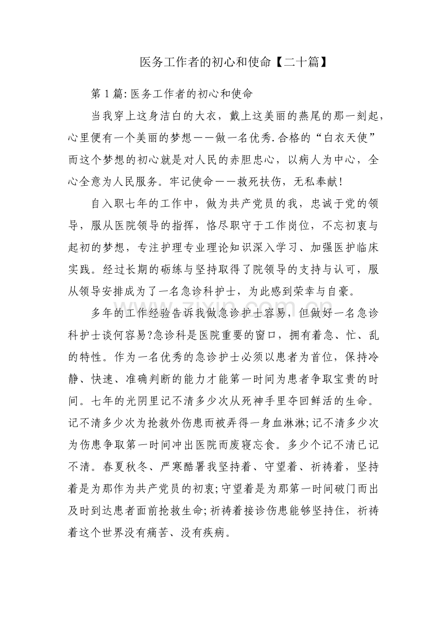 医务工作者的初心和使命【二十篇】.pdf_第1页
