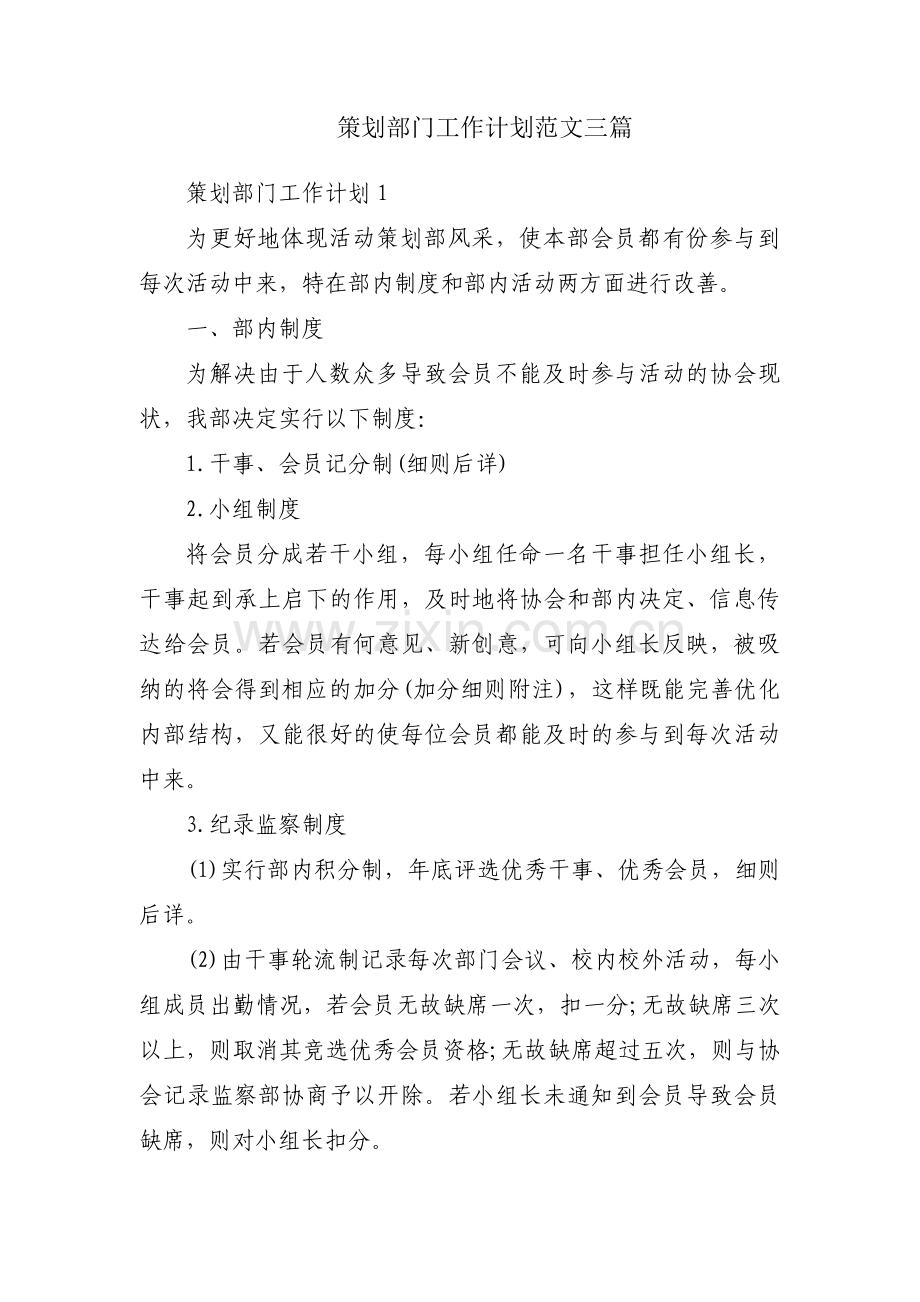 策划部门工作计划范文三篇.pdf_第1页