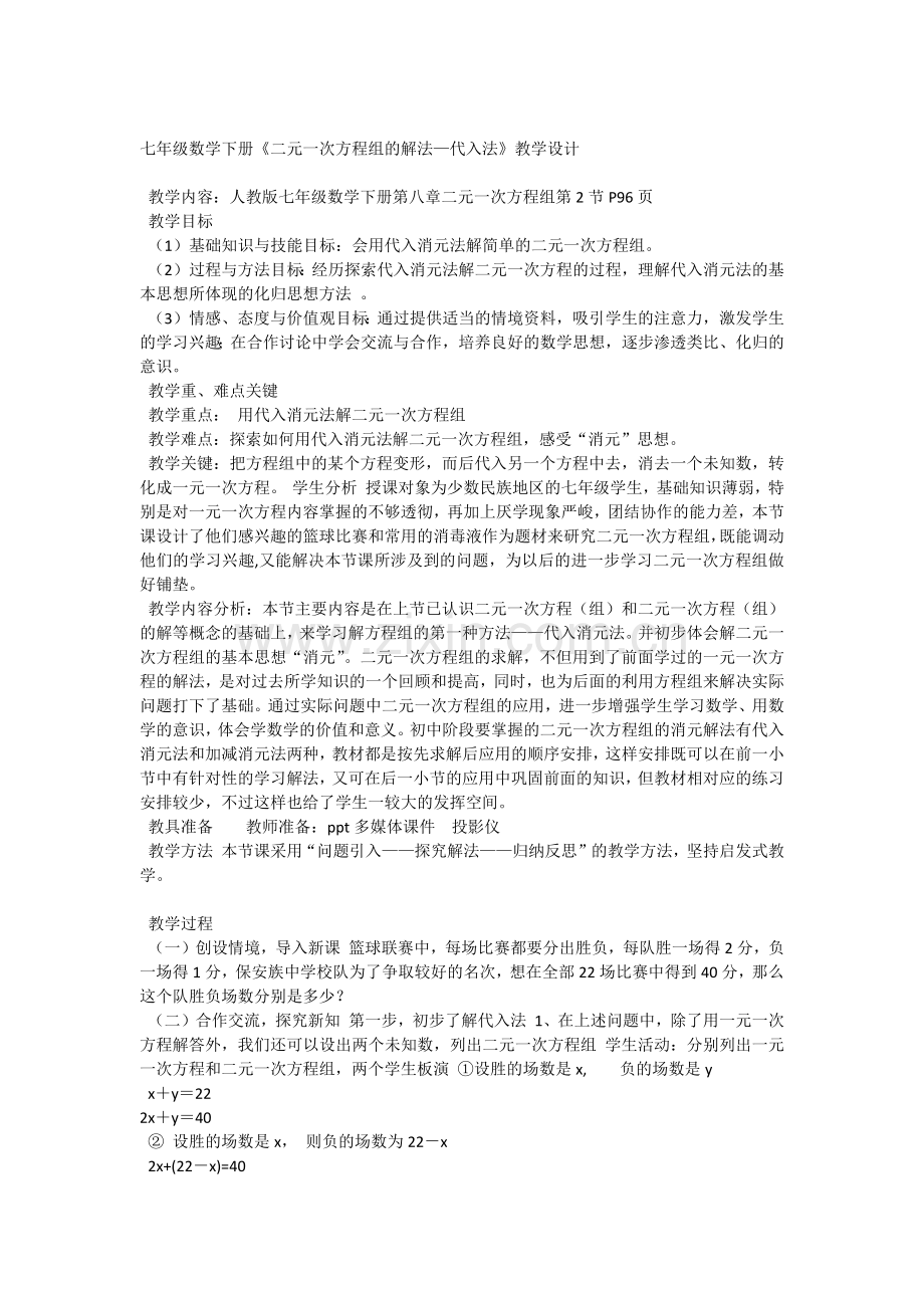 代入法法解二元一次方程组.docx_第1页