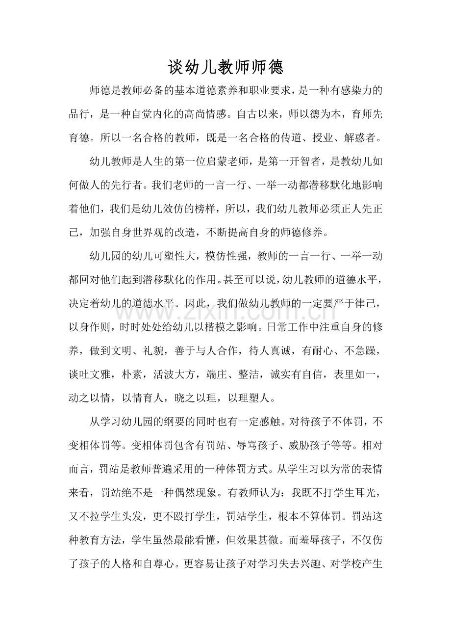 谈幼儿教师师德.doc_第1页