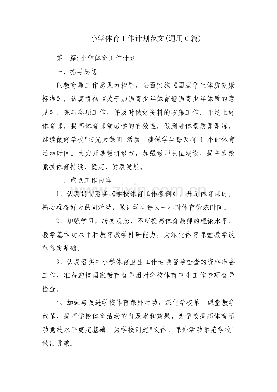 小学体育工作计划范文(通用6篇).pdf_第1页