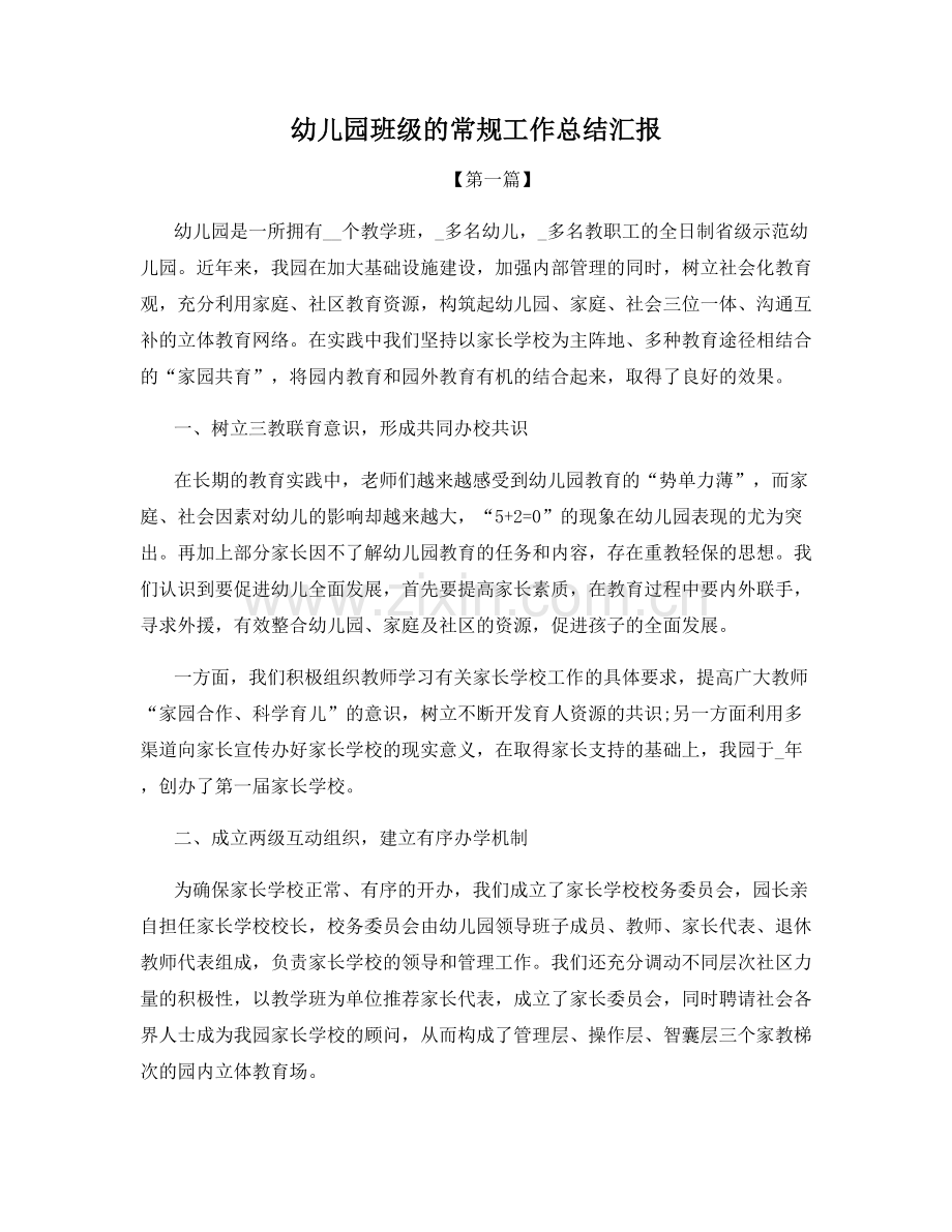 幼儿园班级的常规工作总结汇报.docx_第1页