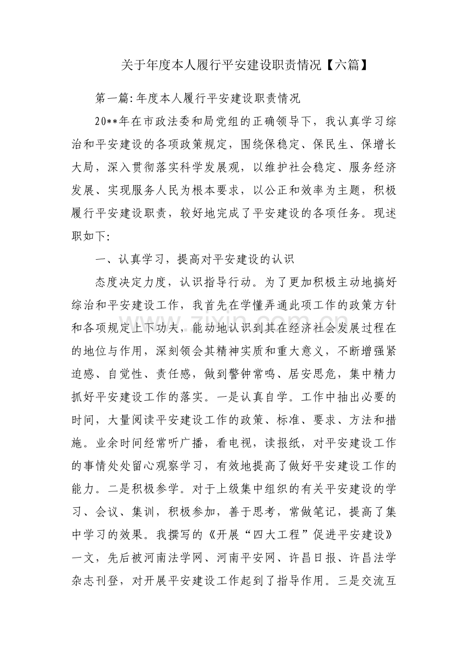 关于年度本人履行平安建设职责情况【六篇】.pdf_第1页