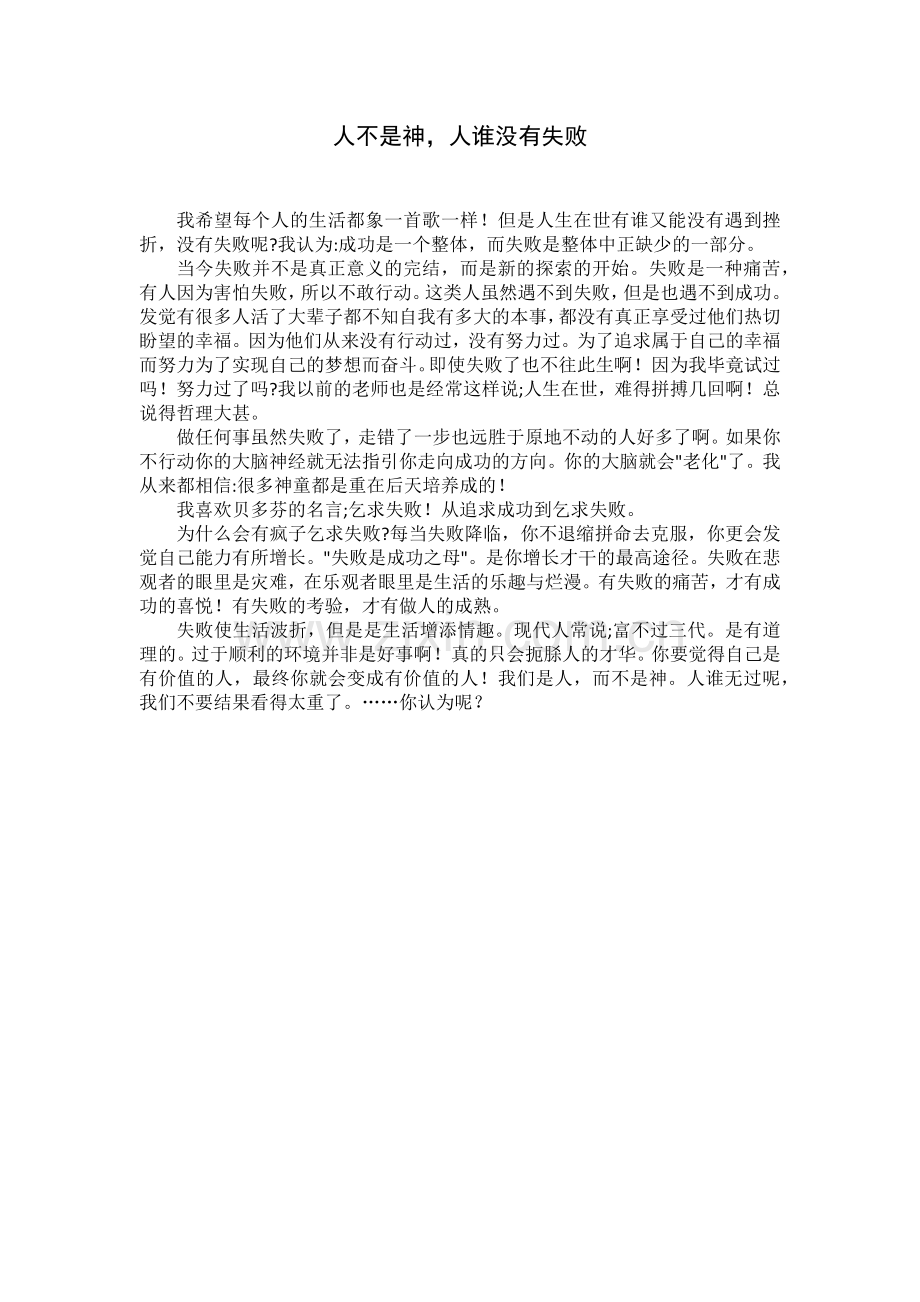 人不是神人谁没有失败.docx_第1页