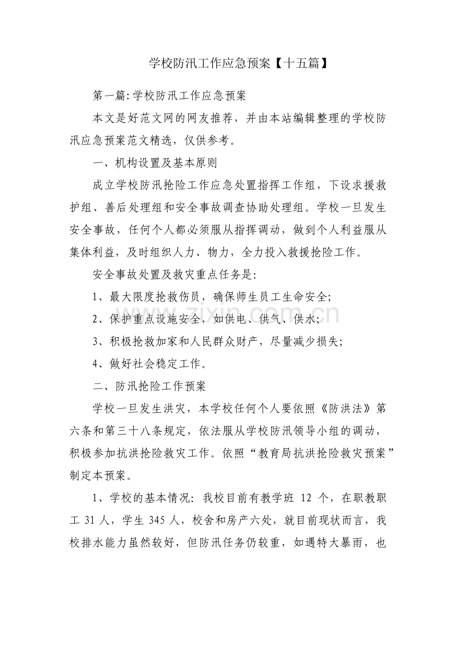 学校防汛工作应急预案【十五篇】.pdf_第1页