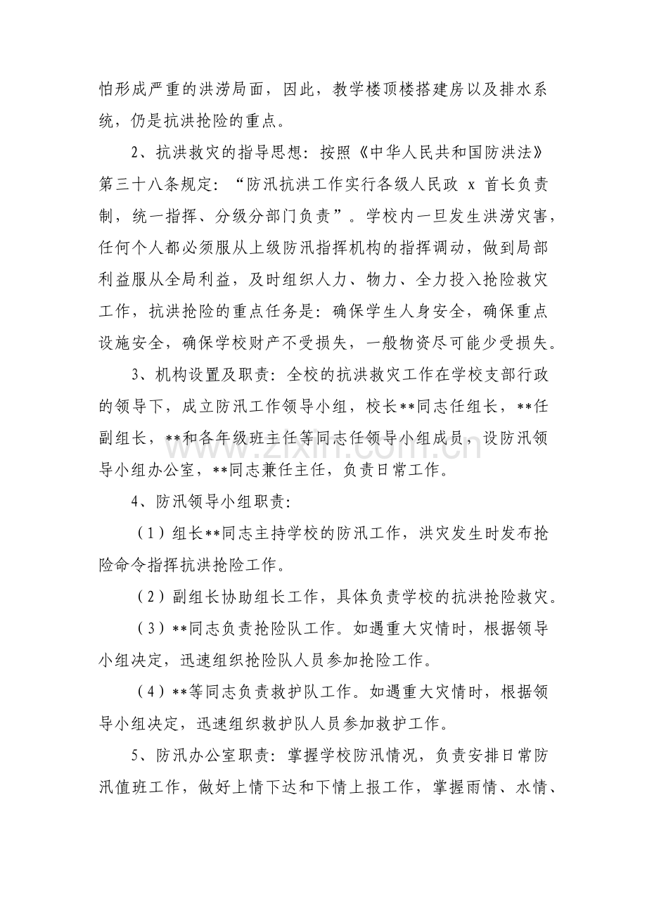 学校防汛工作应急预案【十五篇】.pdf_第2页