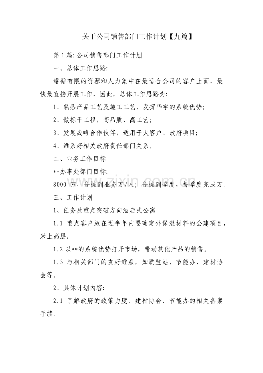 关于公司销售部门工作计划【九篇】.pdf_第1页