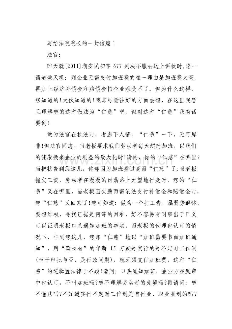 写给法院院长的一封信范文(通用5篇).pdf_第1页