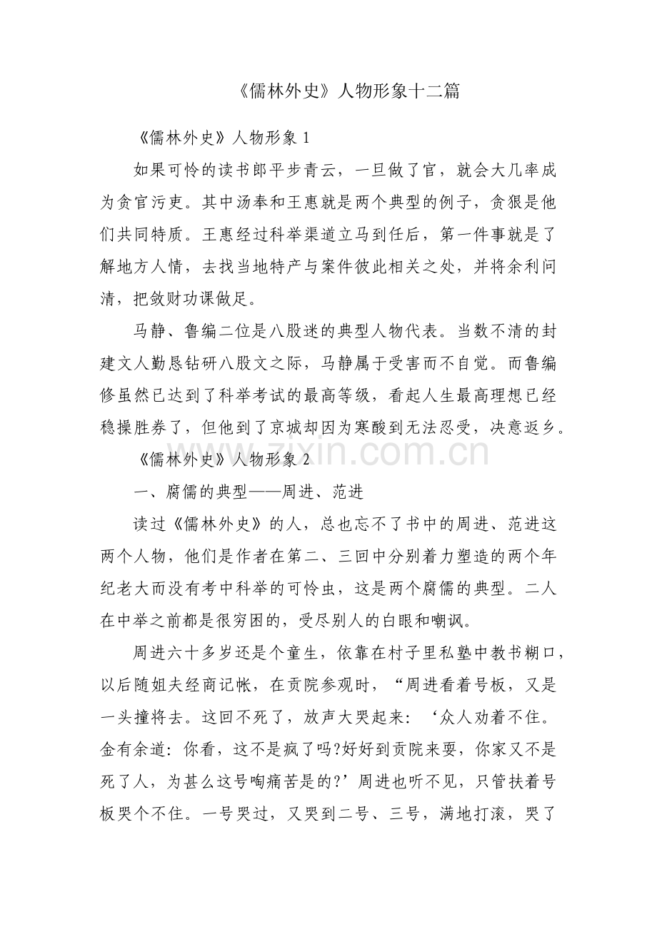 《儒林外史》人物形象十二篇.pdf_第1页
