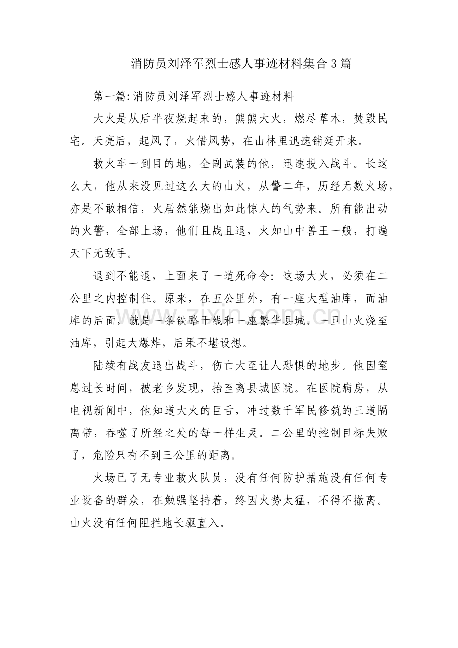 消防员刘泽军烈士感人事迹材料集合3篇.pdf_第1页