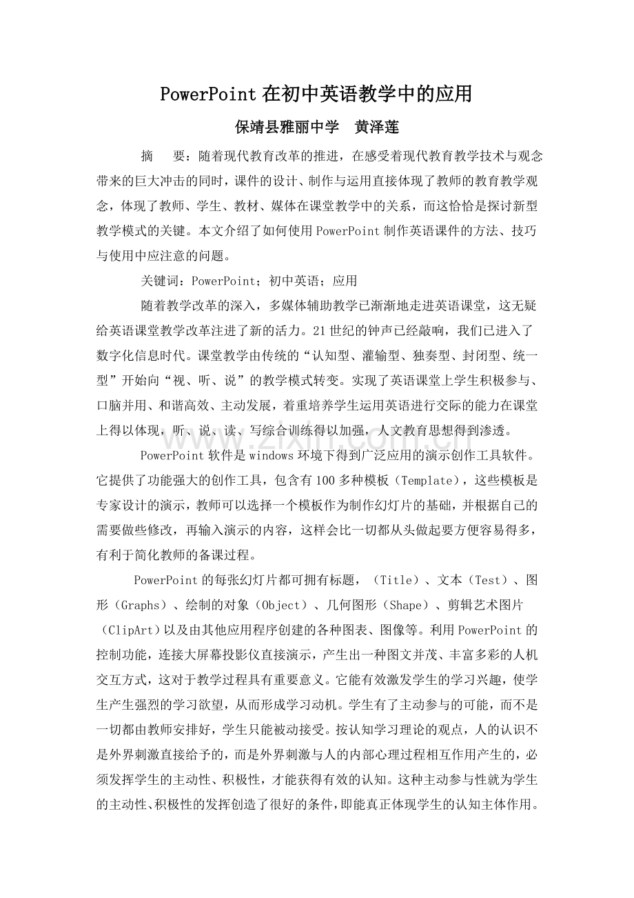 PowerPoint在初中英语教学中的应用.doc_第1页