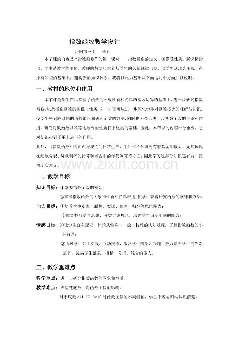 岳阳市三中李翔指数函数教学设计.docx_第1页