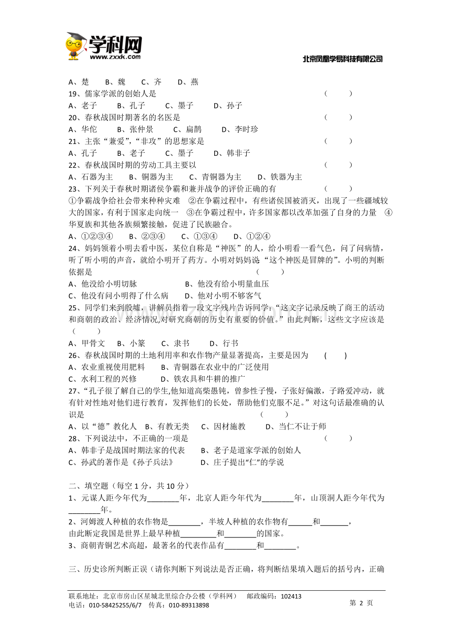 岳麓版七年级历史期中考试试卷.doc_第2页