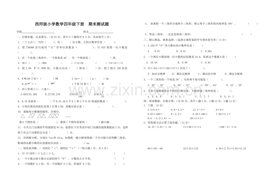 西师版四下期末测试题.doc_第1页
