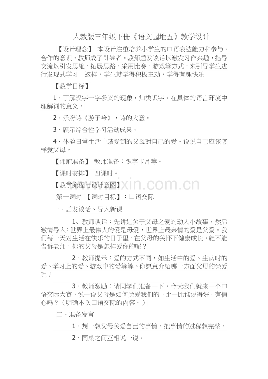 (部编)人教一年级上册语文园地五------口语交际.docx_第1页