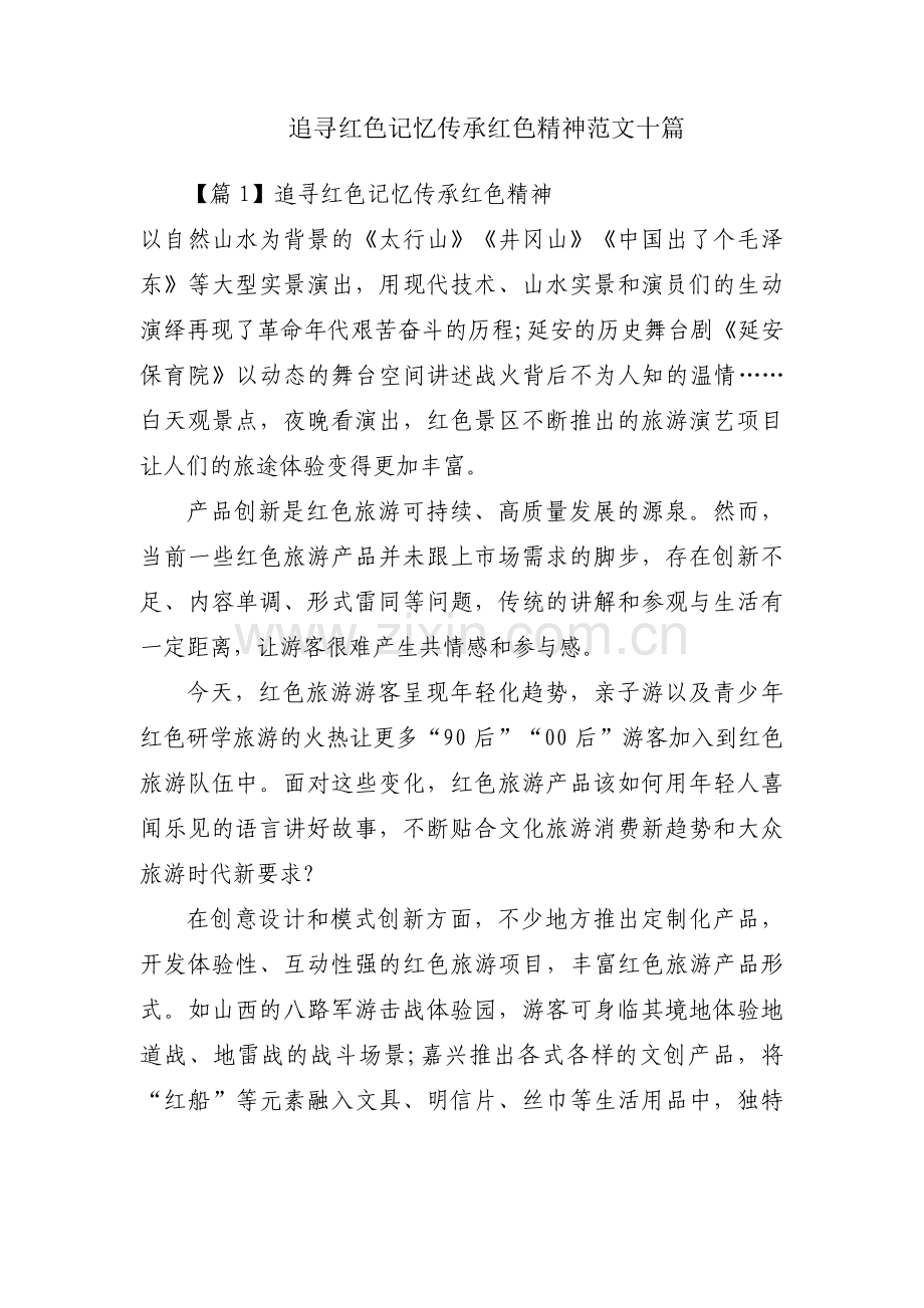 追寻红色记忆传承红色精神范文十篇.pdf_第1页