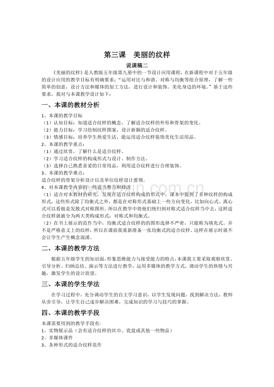 第三课++美丽的纹样++说课稿二.docx_第1页