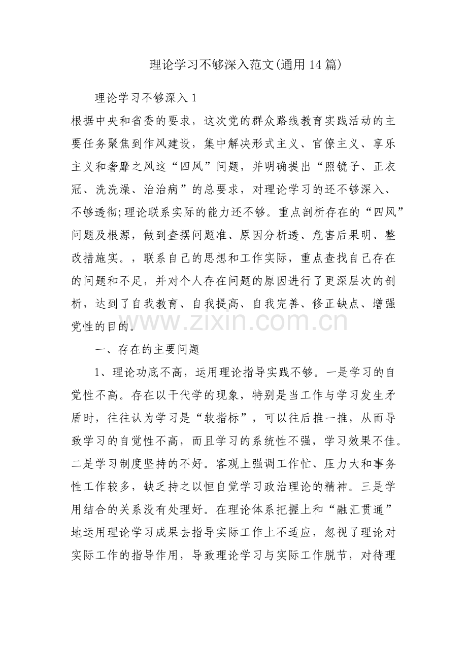 理论学习不够深入范文(通用14篇).pdf_第1页