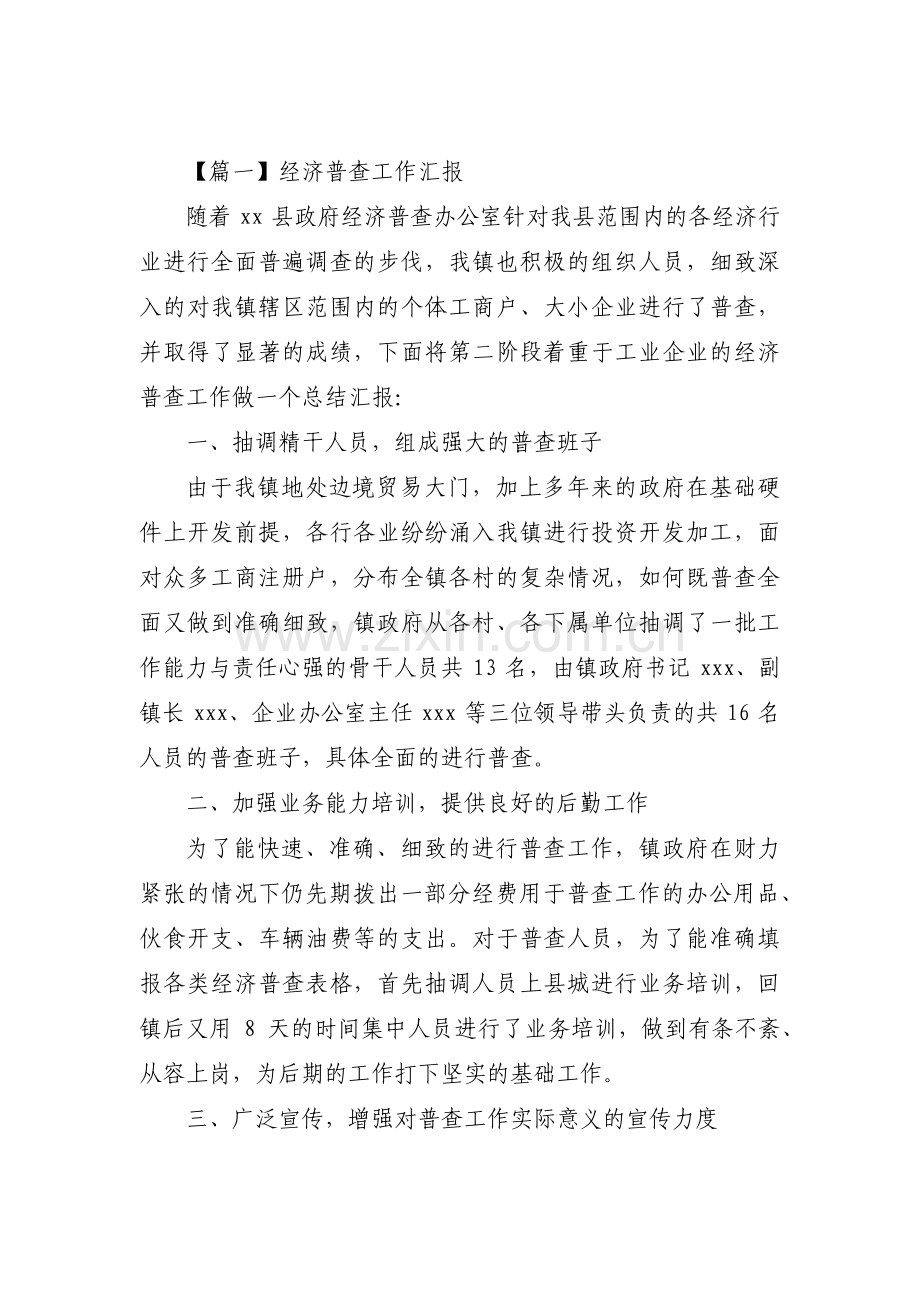 经济普查工作汇报【十三篇】.pdf_第1页
