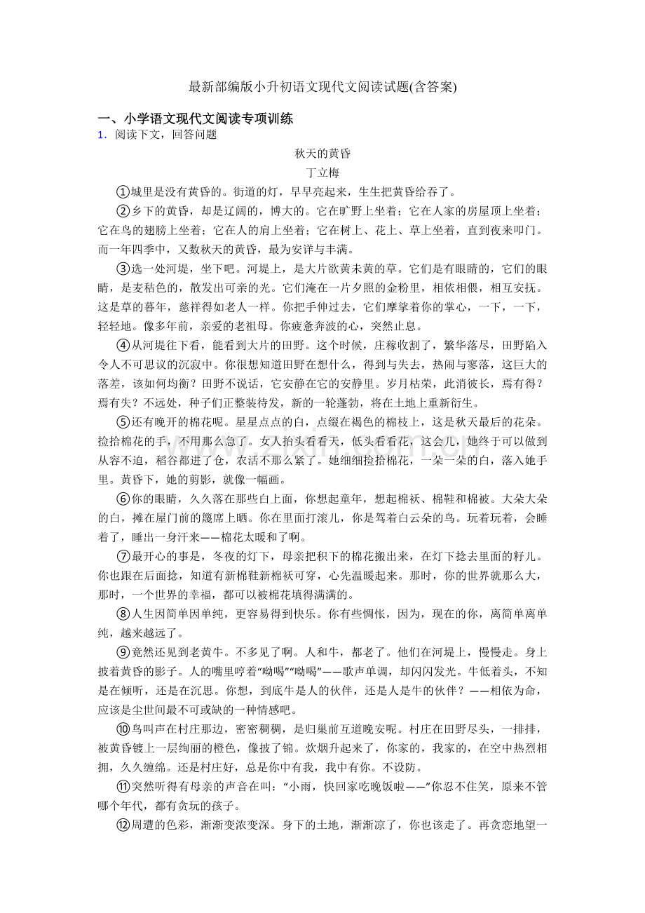 部编版六年级语文现代文阅读试题(含答案).doc_第1页