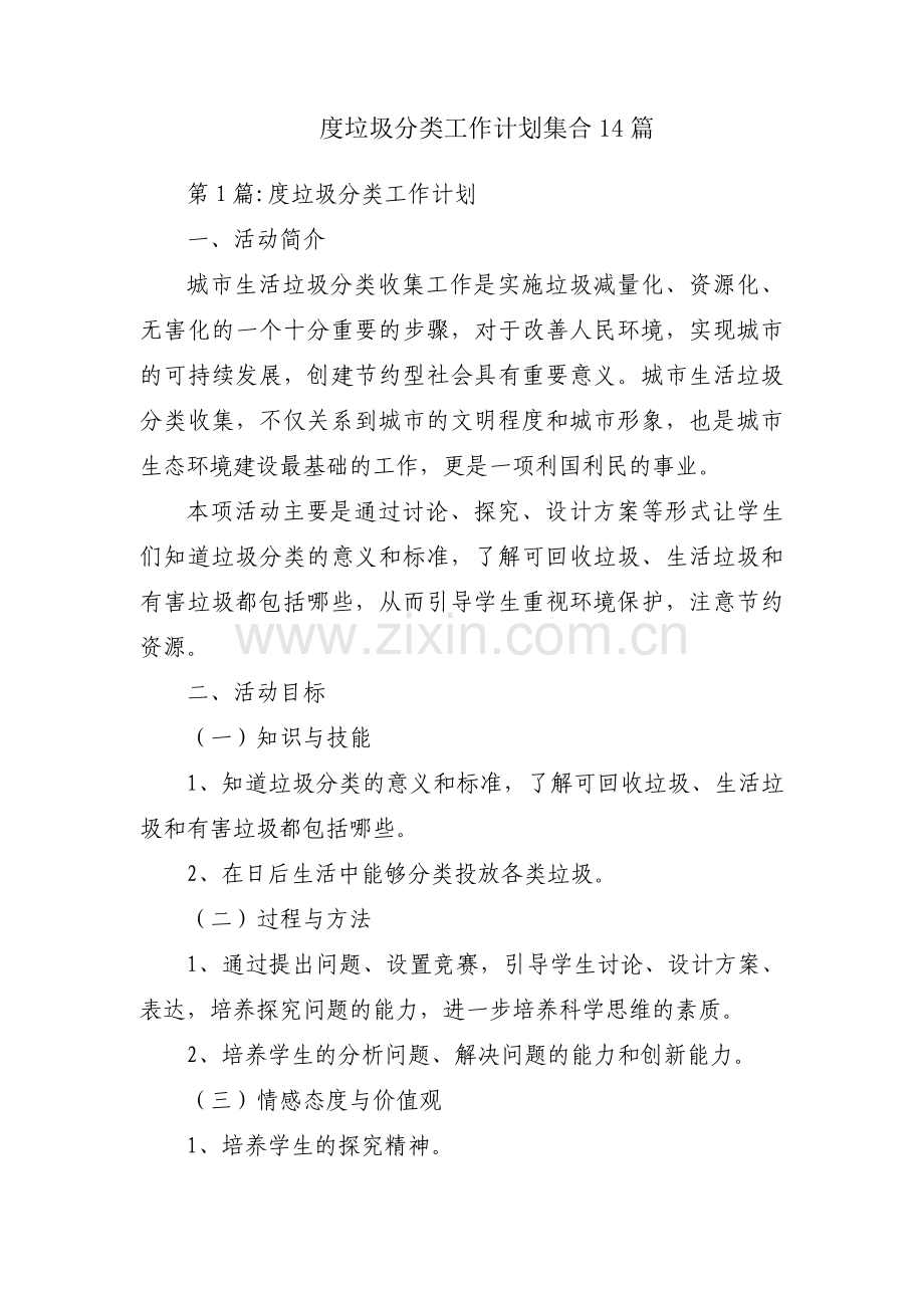 度垃圾分类工作计划集合14篇.pdf_第1页