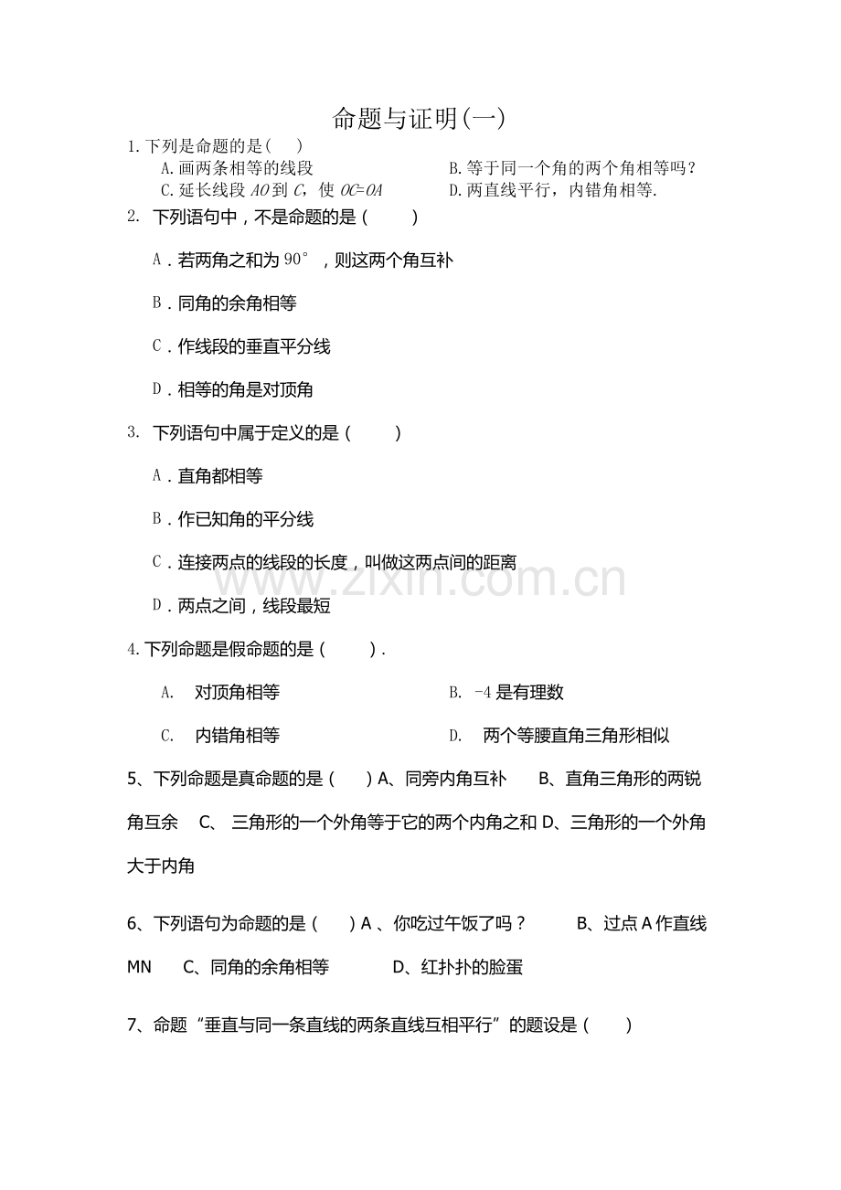 命题与证明习题.docx_第1页