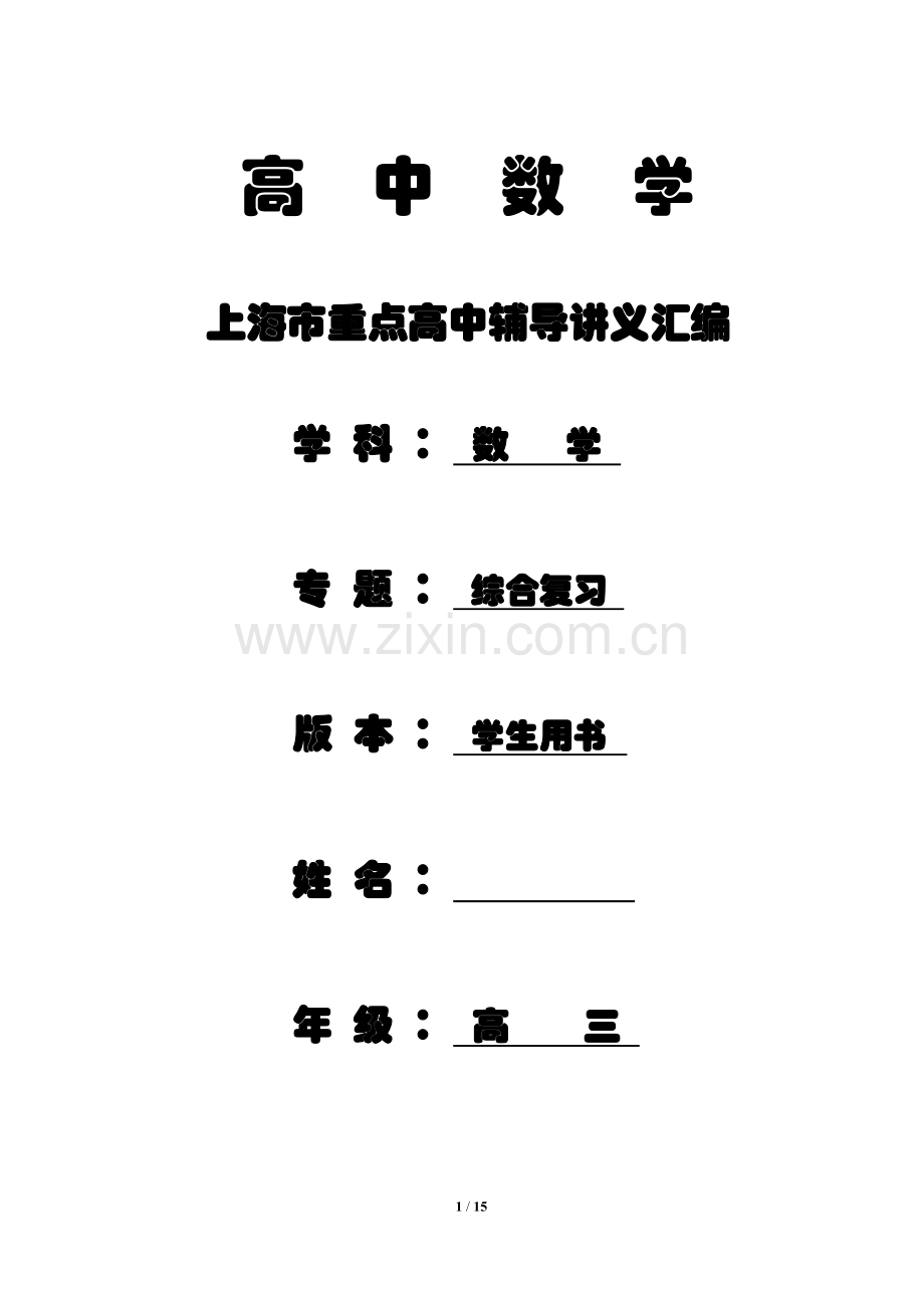 【综合型考题】高三易错考题汇编【辅导考交大、复旦名牌大学讲义】.doc_第1页