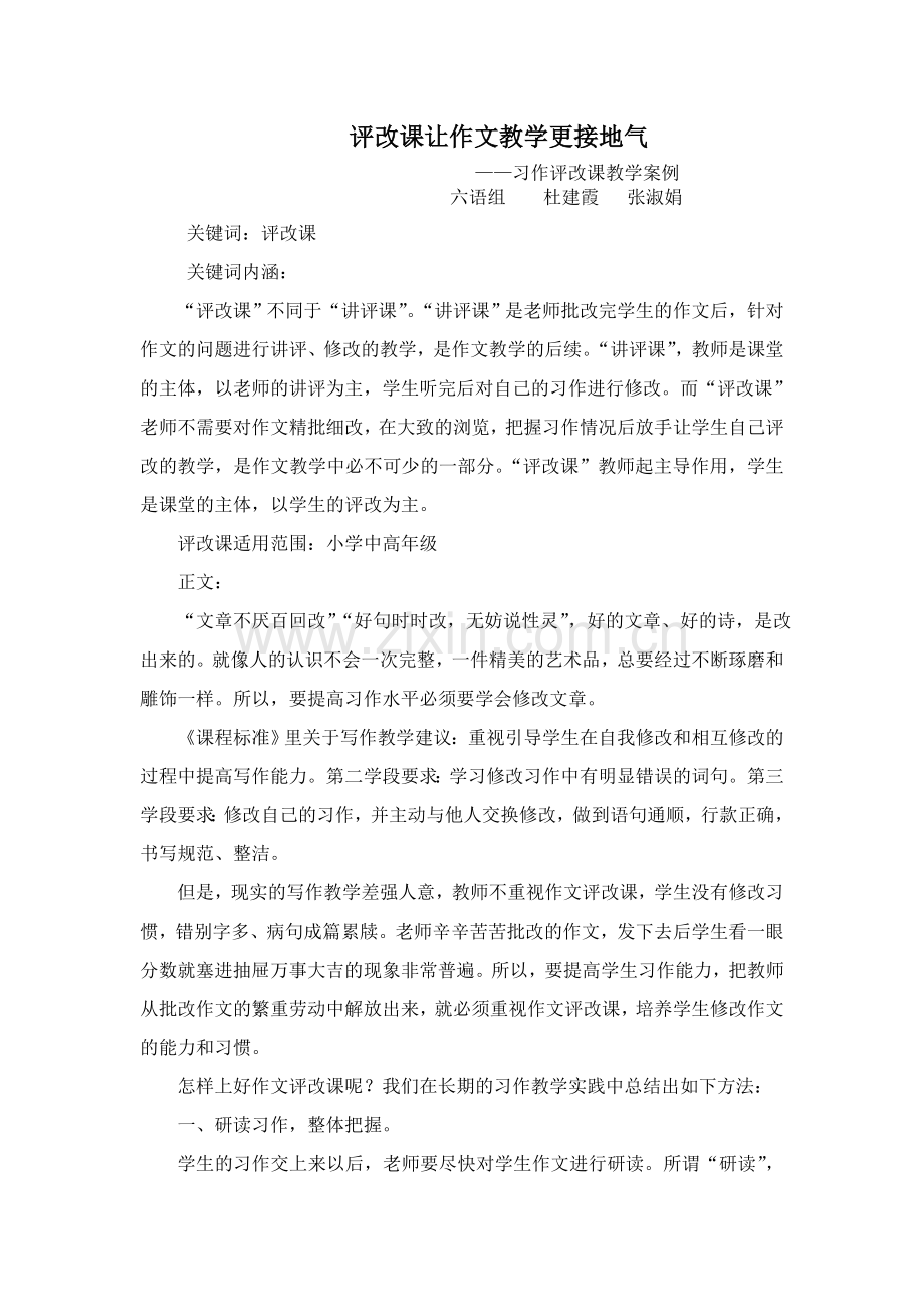 建霞评改课让作文教学更接地气.doc_第1页