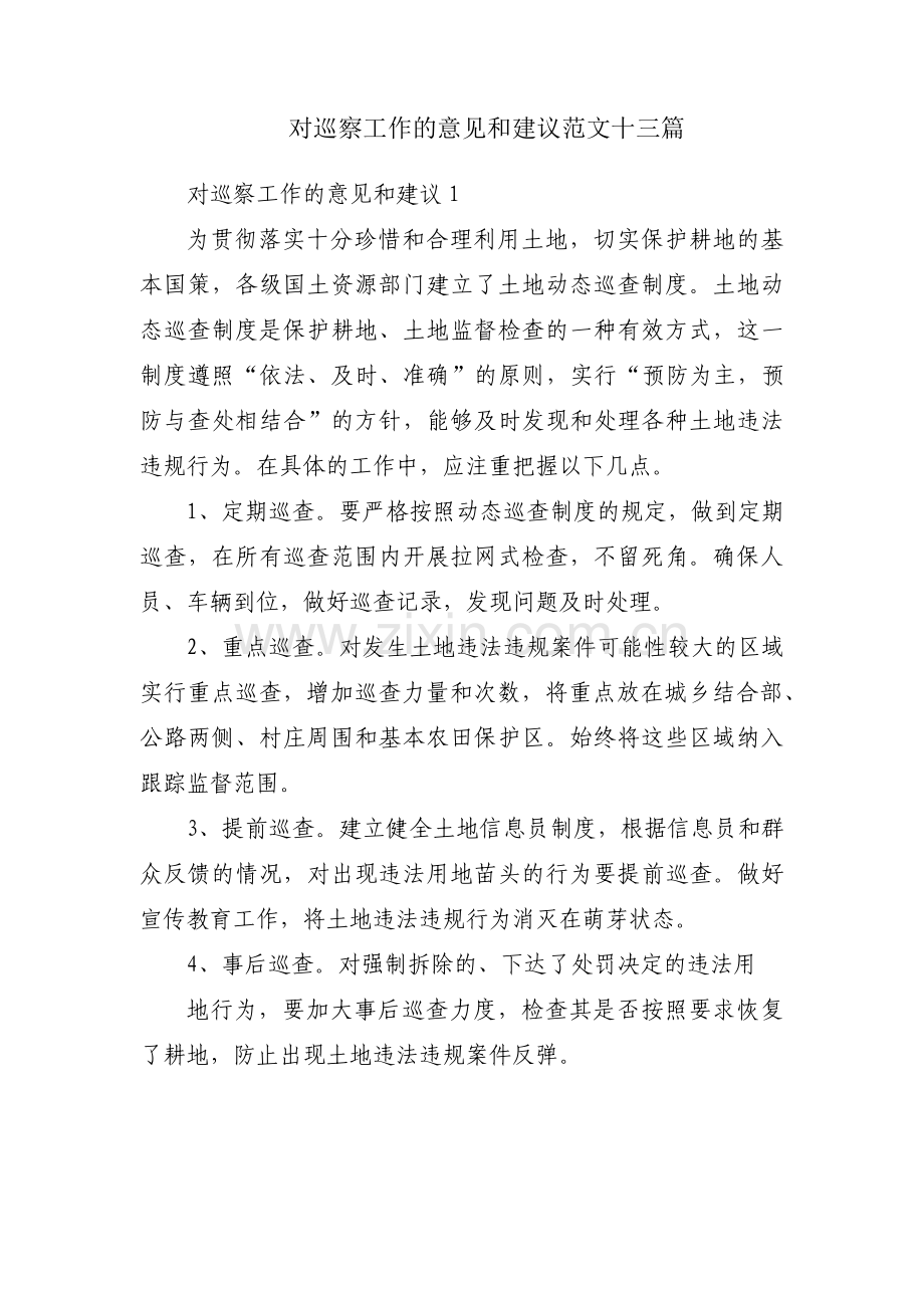 对巡察工作的意见和建议范文十三篇.pdf_第1页