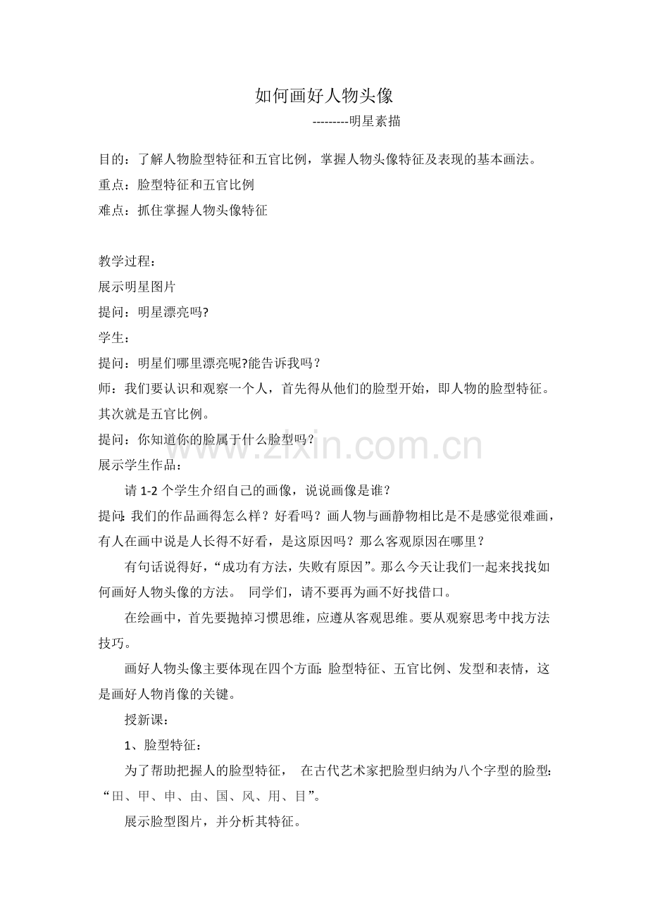 如何画好人物头像.doc_第1页
