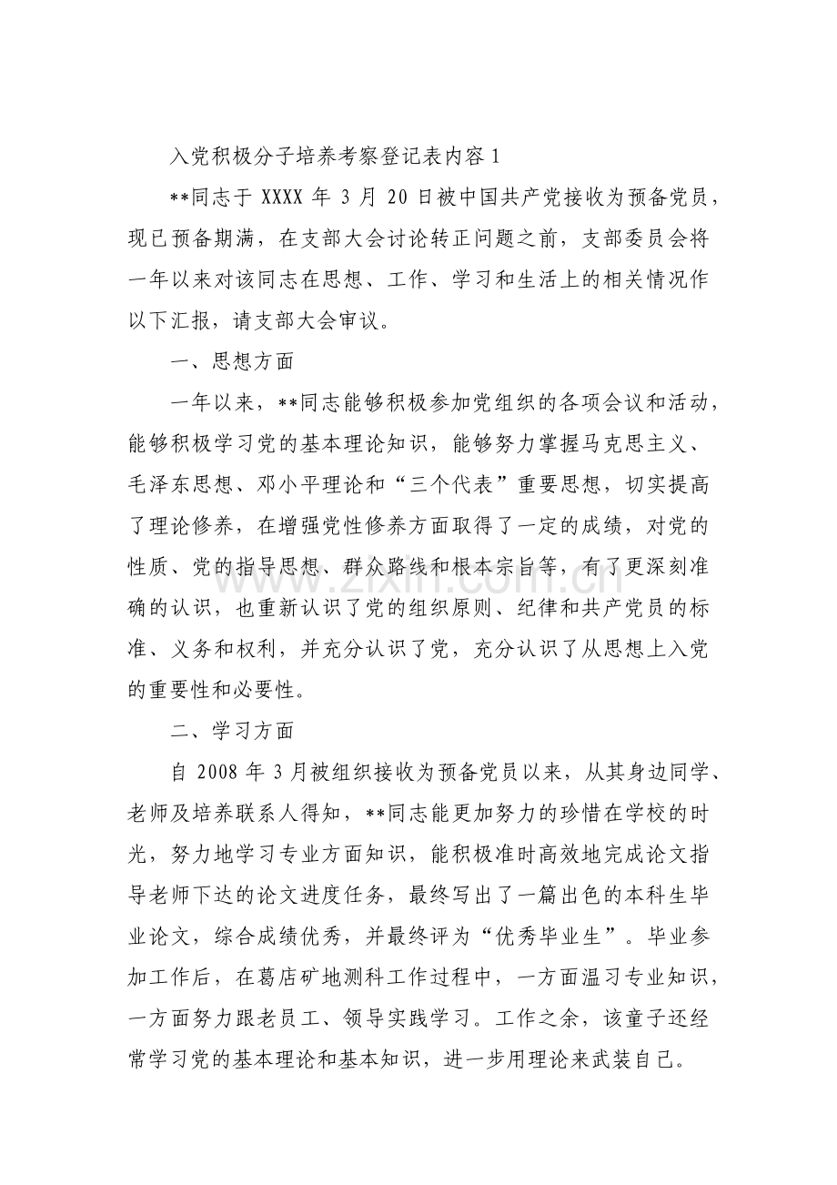 入党积极分子培养考察登记表内容【8篇】.pdf_第1页