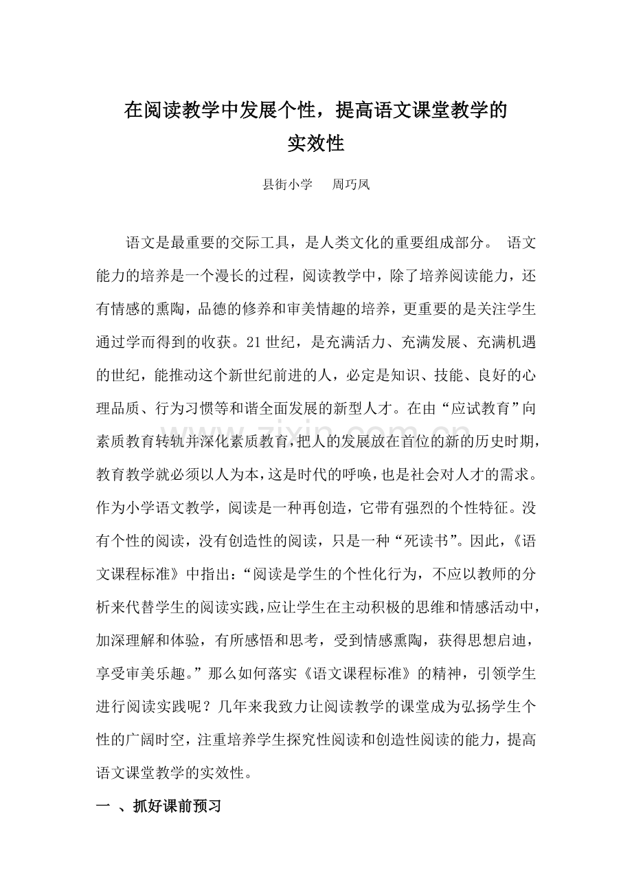 如何在阅读教学中发展个性.doc_第1页