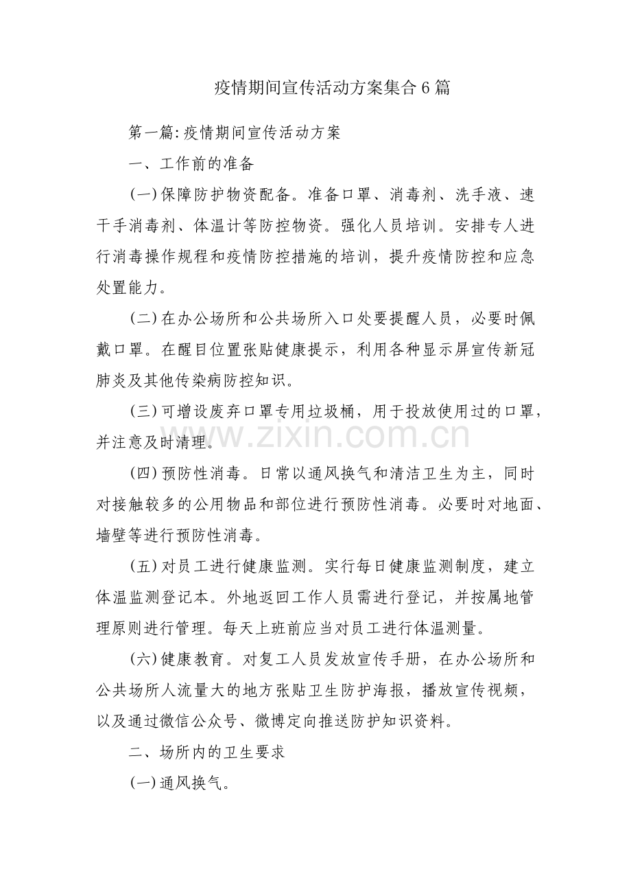 疫情期间宣传活动方案集合6篇.pdf_第1页