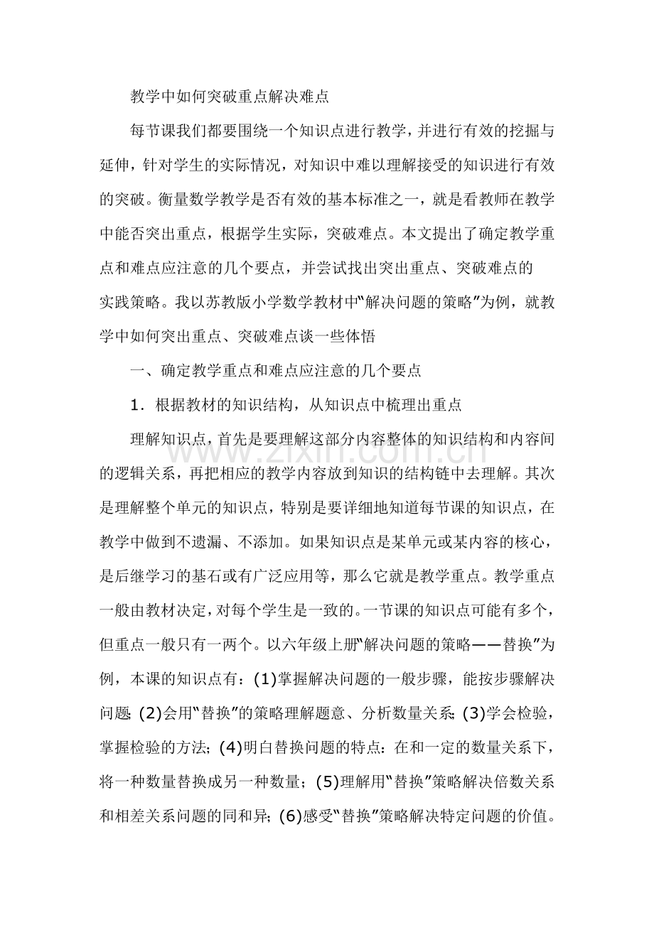 教学中如何突破重点解决难点.docx_第1页