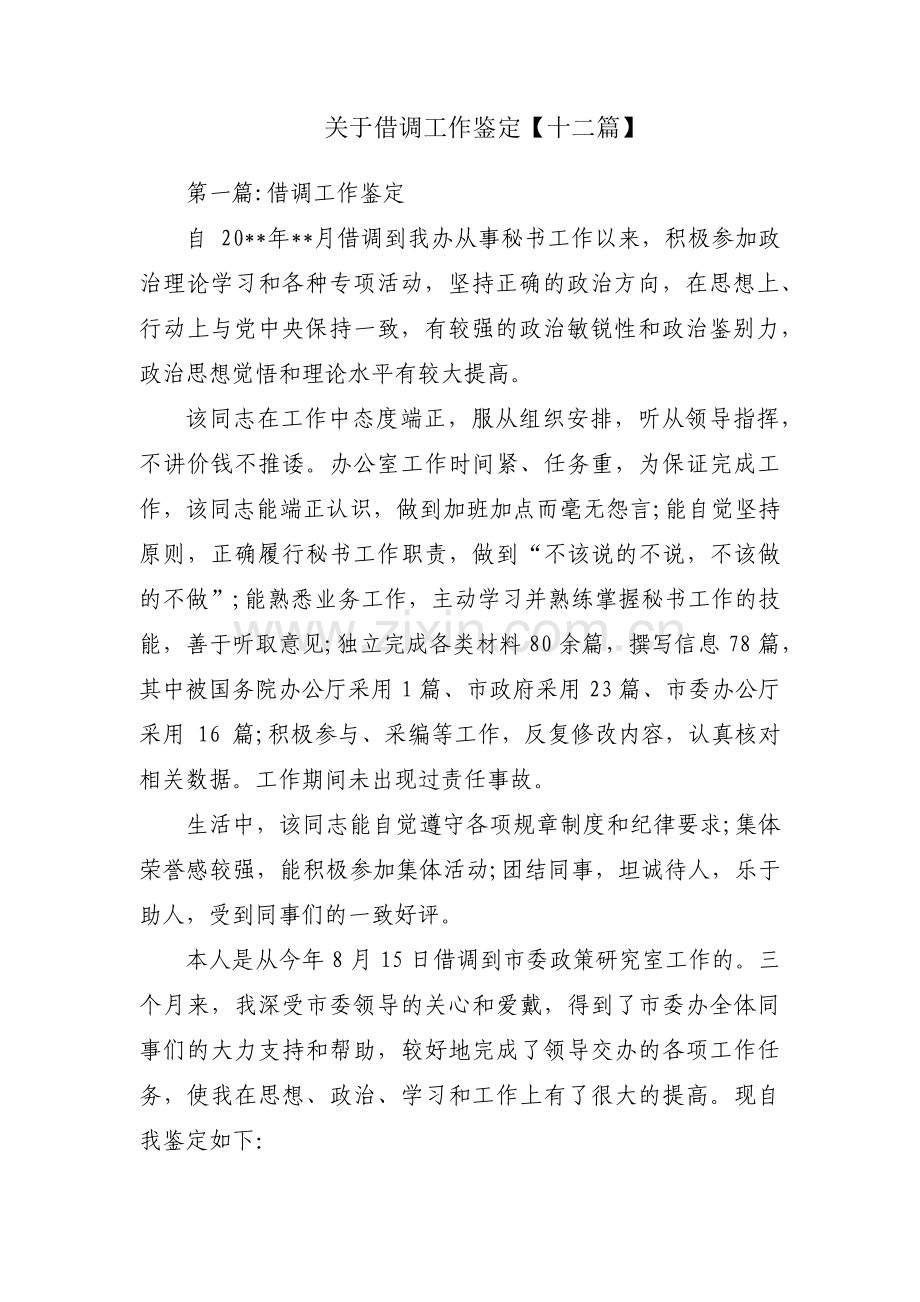 关于借调工作鉴定【十二篇】.pdf_第1页