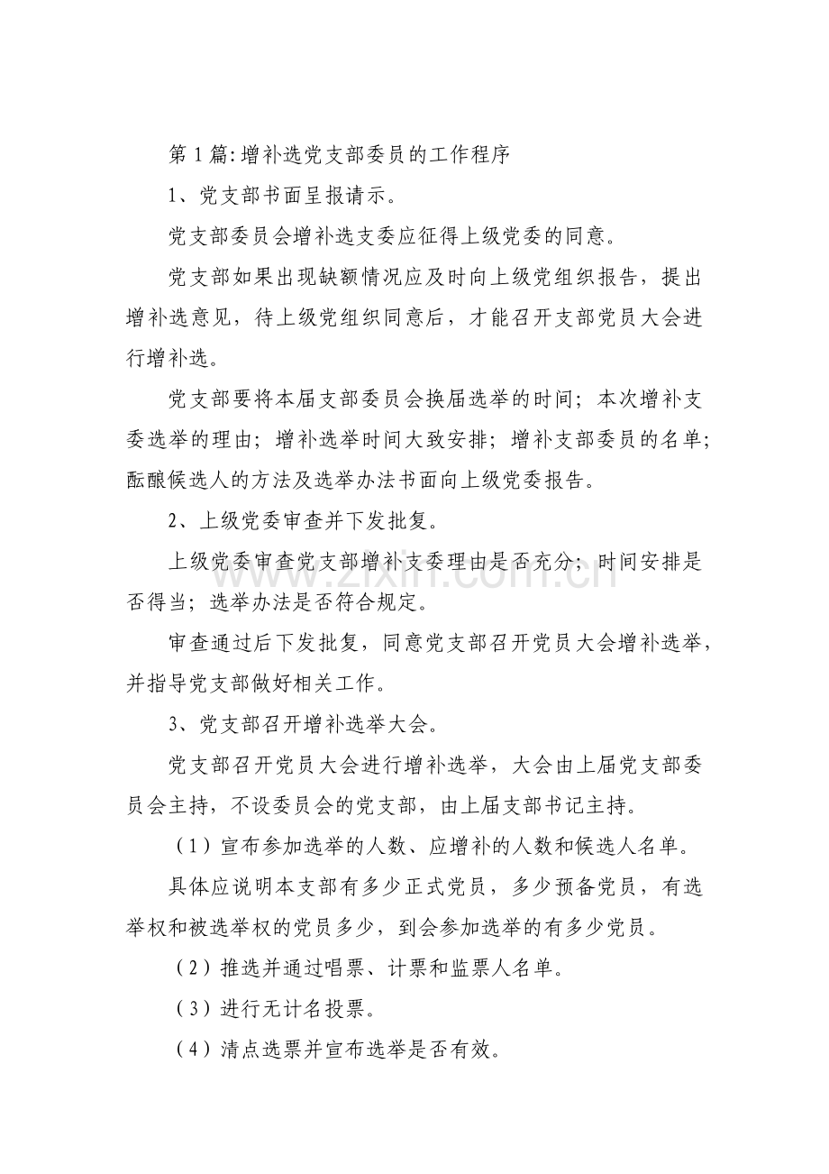 增补选党支部委员的工作程序十九篇.pdf_第1页