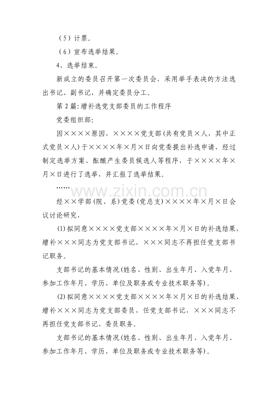增补选党支部委员的工作程序十九篇.pdf_第2页