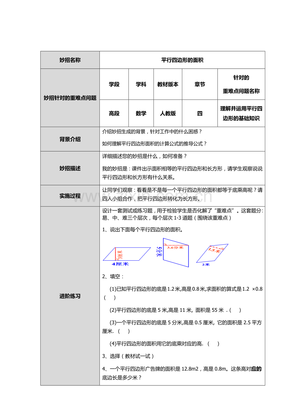 理解并运用平行四边形的基础知识.docx_第1页